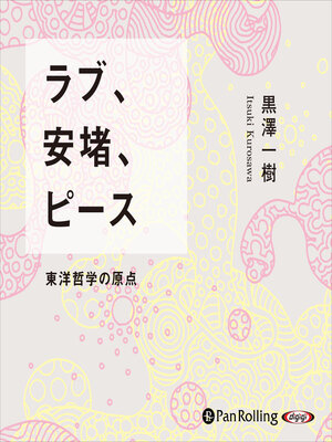 cover image of ラブ、安堵、ピース 東洋哲学の原点 超訳『老子道徳経』